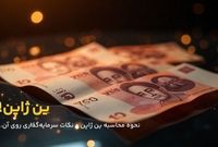 نحوه محاسبه ین ژاپن؛ همه چیز درباره ارزش واقعی JPY