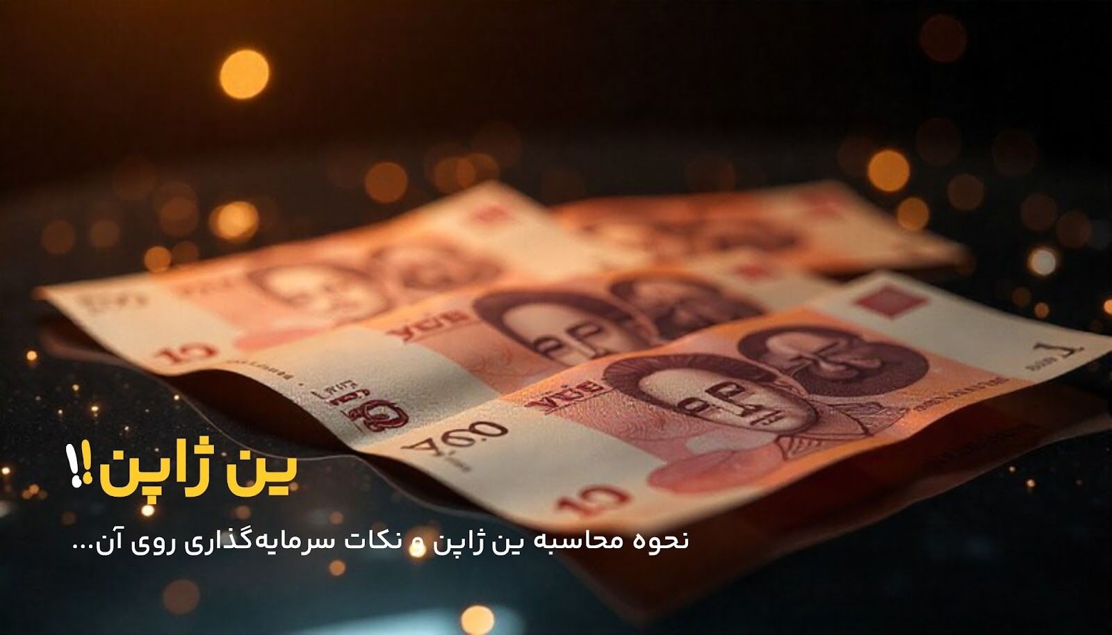 نحوه محاسبه ین ژاپن؛ همه چیز درباره ارزش واقعی JPY