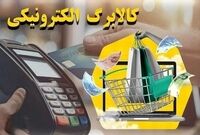 فردا کالابرگ دهک‌های درآمدی ۸، ۹ و ۱۰ فعال می‌شود
