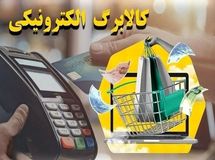 فردا کالابرگ دهک‌های درآمدی ۸، ۹ و ۱۰ فعال می‌شود
