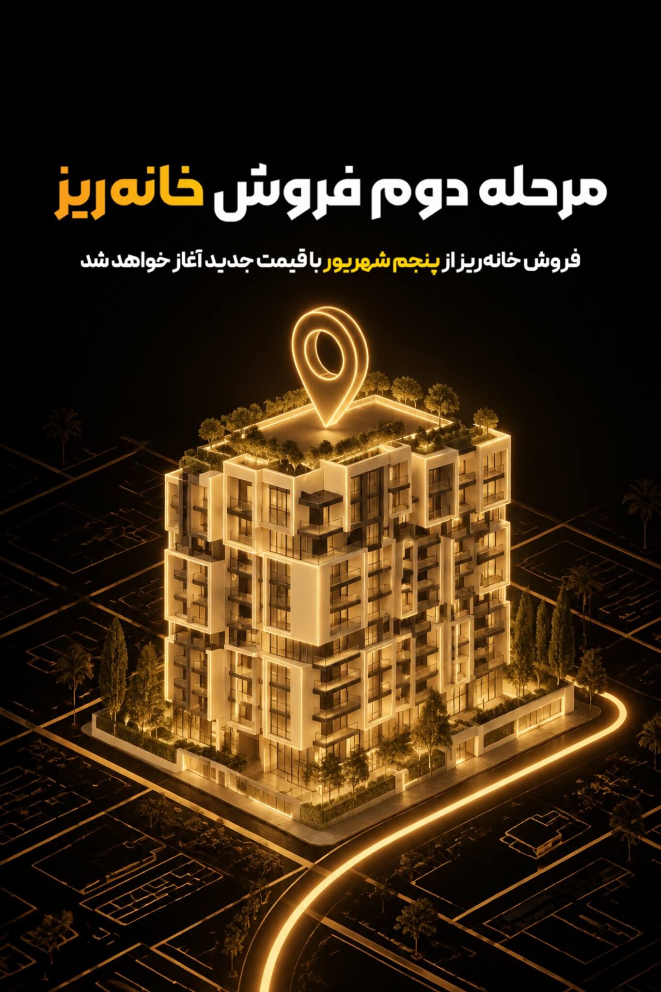 مرحله دوم فروش «خانه‌ریز» از پنجم شهریور آغاز می‌شود؛ واگذاری خانه‌ریز با قیمت کارشناسی جدید