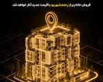 مرحله دوم فروش «خانه‌ریز» از پنجم شهریور آغاز می‌شود؛ واگذاری خانه‌ریز با قیمت کارشناسی جدید