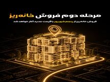 مرحله دوم فروش «خانه‌ریز» از پنجم شهریور آغاز می‌شود؛ واگذاری خانه‌ریز با قیمت کارشناسی جدید