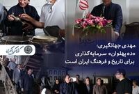 مهدی جهانگیری: «ده پهلوان» سرمایه‌گذاری برای تاریخ و فرهنگ ایران است