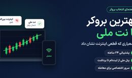 بهترین بروکر با نت ملی کدام است؟ + مقایسه بروکرها
