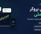 بهترین بروکر با نت ملی کدام است؟ + مقایسه بروکرها