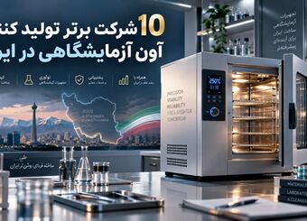 10 شرکت برتر تولید کننده آون آزمایشگاهی در ایران