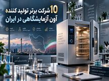 10 شرکت برتر تولید کننده آون آزمایشگاهی در ایران