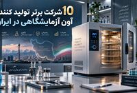 10 شرکت برتر تولید کننده آون آزمایشگاهی در ایران