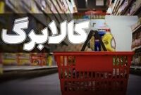 ۳ روز تا تصمیم نهایی کالابرگ؛ اعتبار ۱.۵ میلیونی افزایش می‌یابد؟