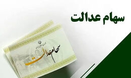 ارزش سهام عدالت امروز سه شنبه 3 شهریور 1405 / زمان واریز سهام عدالت 1405 مشخص شد
