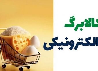 زمان واریز کالابرگ آبان ۱۴۰۴ / نحوه استعلام مرحله پنجم