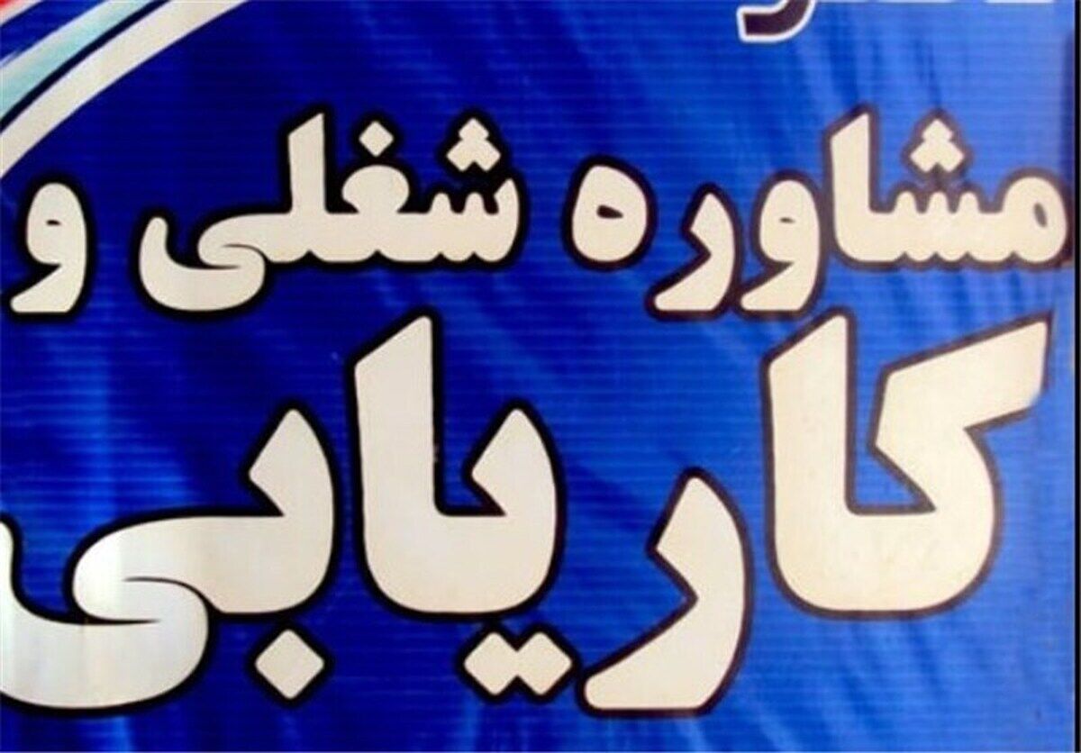نرخ‌های کاریابی برای سال ۱۴۰۵ ابلاغ شد
