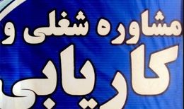 نرخ‌های کاریابی برای سال ۱۴۰۵ ابلاغ شد
