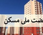 پیامک نهضت ملی مسکن درمورد افزایش آورده/ متقاضیان چقدر باید واریز کنند؟
