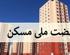 پیامک نهضت ملی مسکن درمورد افزایش آورده/ متقاضیان چقدر باید واریز کنند؟
