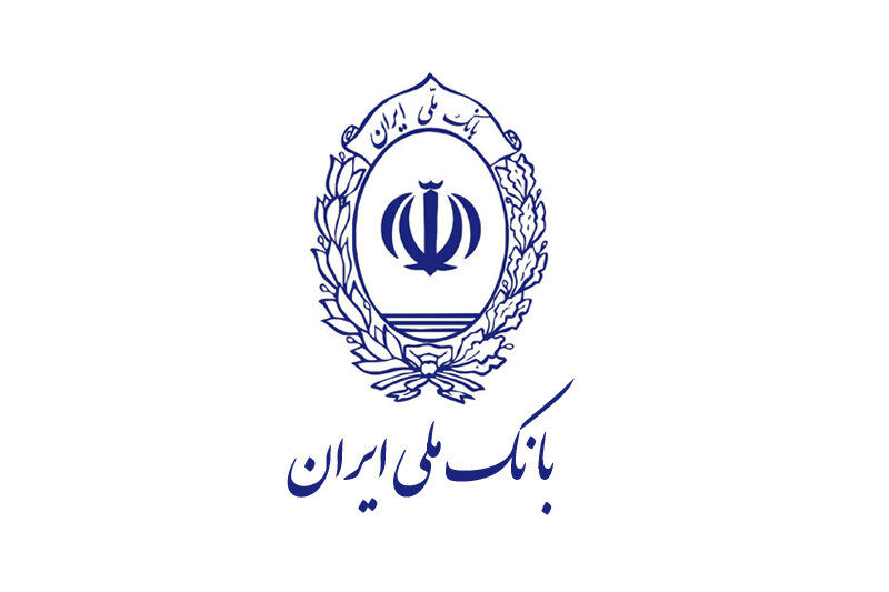تامین مالی ۷۵۰ همتی بانک ملی ایران در ۱۰ ماهه سال جاری / تداوم خدمت‌رسانی حتی در شرایط بحرانی