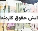 جزئیات مصوبه جدید افزایش حقوق کارمندان و بازنشستگان / زمان اجرای فوق‌العاده خاص اعلام شد
