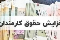 جزئیات مصوبه جدید افزایش حقوق کارمندان و بازنشستگان / زمان اجرای فوق‌العاده خاص اعلام شد
