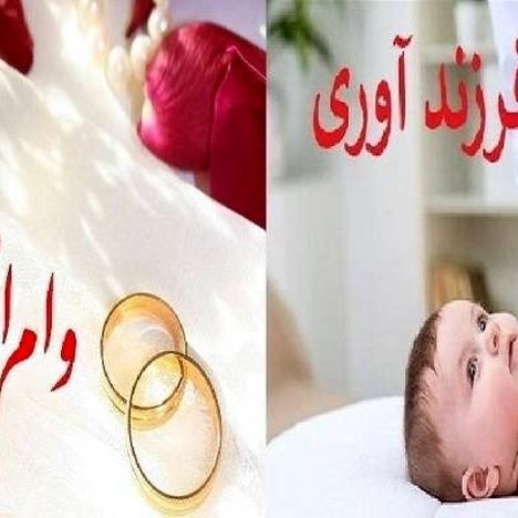 دستورالعمل وام قرض‌الحسنه ازدواج و فرزندآوری ابلاغ شد
