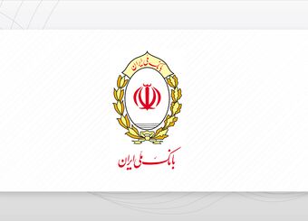 رشد ۸۰ درصدی تسهیلات فرزندآوری؛ بانک ملی ایران پیشرو در حمایت از خانواده‌ها
