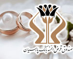 پرداخت 1700 میلیارد تومان وام قرض‌الحسنه بانک پارسیان به 5 هزار عروس و داماد/ رشد 27 درصدی وام‌های ازدواج نسبت به سال گذشته
