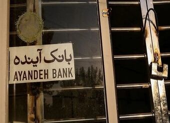 مهلت فروش سهام بانک آینده به صندوق ضمانت سپرده‌ها تمدید شد
