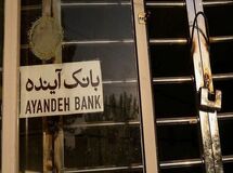 مهلت فروش سهام بانک آینده به صندوق ضمانت سپرده‌ها تمدید شد
