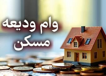 آموزش ثبت نام وام ودیعه مسکن / چگونه وام ودیعه جنگ را دریافت کنیم؟
