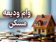 آموزش ثبت نام وام ودیعه مسکن / چگونه وام ودیعه جنگ را دریافت کنیم؟
