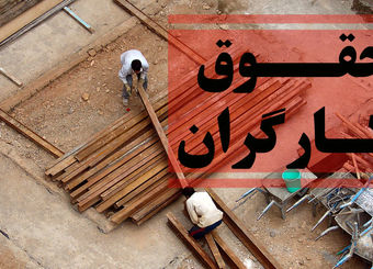 هشدار فعال کارگری / حتی دستمزد ۲۰ میلیونی کافی نیست
