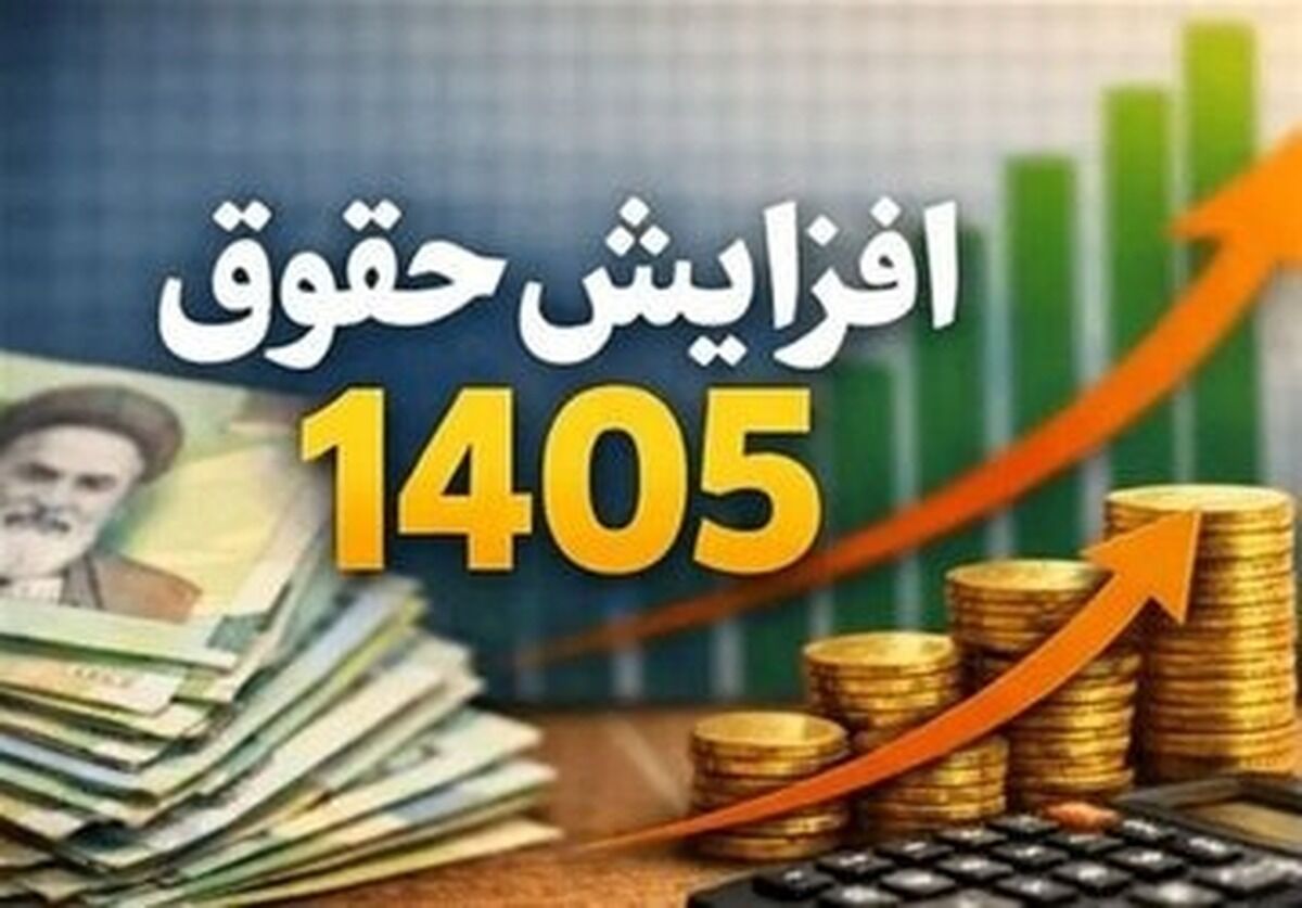 دو مسیر قانونی برای افزایش حقوق در شرایط اضطرار برای سال ۱۴۰۵ اعلام شد
