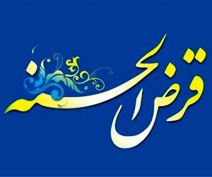 مهلت ۲ ساله صندوق‌های قرض الحسنه برای تطبیق با شرایط جدید بانک مرکزی
