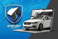 متقاضیان ثبت نام ایران خودرو بخوانند / شانس برنده شدن هر متقاضی چقدر است؟