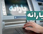 تکلیف واریز یارانه شهریور ماه چه شد؟