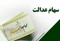 ارزش سهام عدالت امروز شنبه ۳ آبان ۱۴۰۴+ جدول
