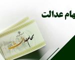 ارزش سهام عدالت امروز شنبه ۳ آبان ۱۴۰۴+ جدول