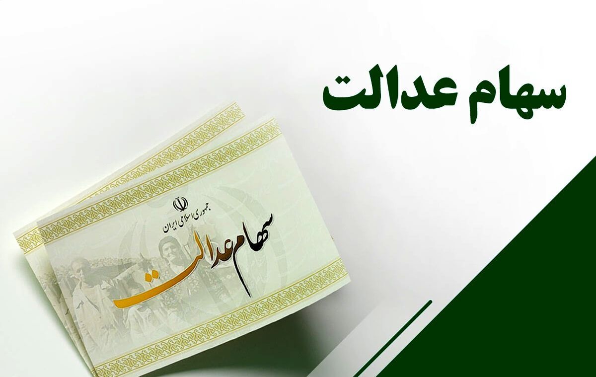 ارزش سهام عدالت امروز شنبه ۳ آبان ۱۴۰۴+ جدول
