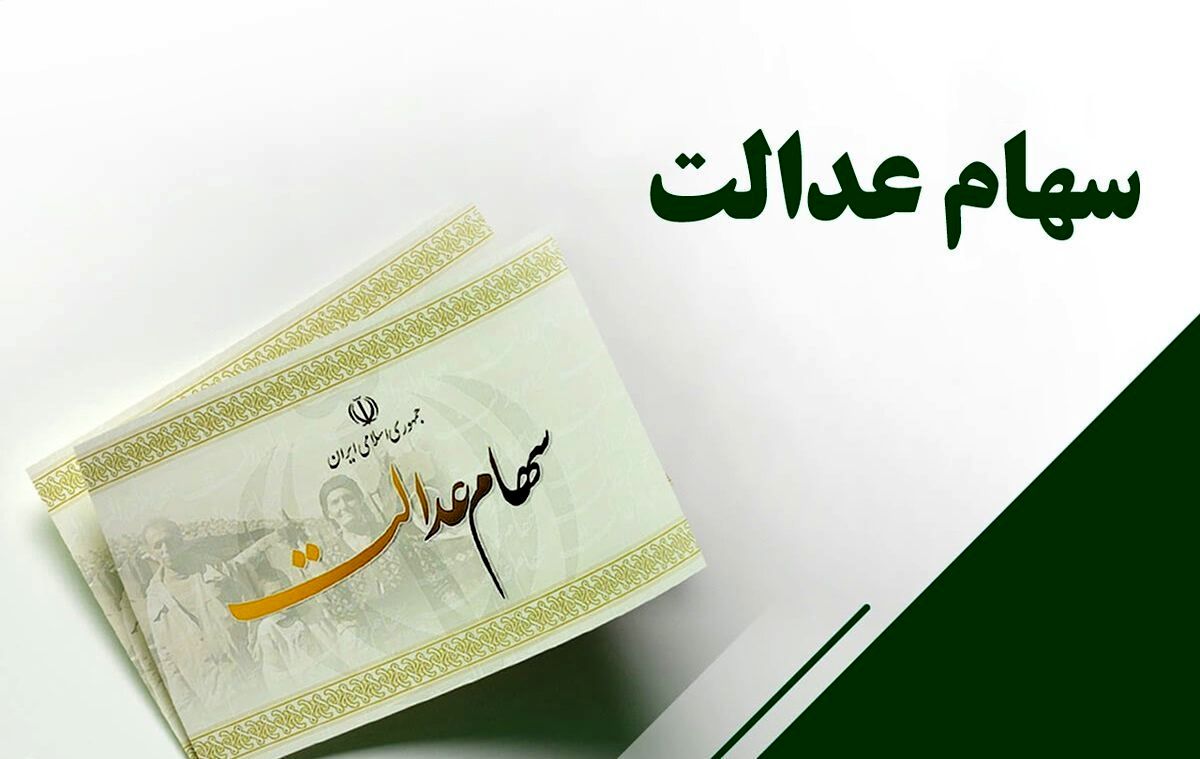 ارزش سهام عدالت امروز شنبه ۳ آبان ۱۴۰۴+ جدول