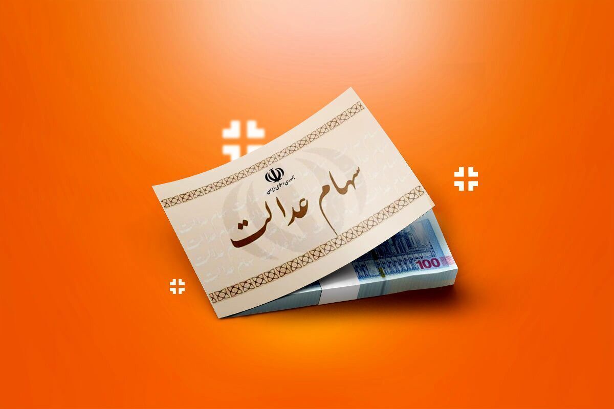 سود سهام عدالت تا شب یلدا ۱۴۰۴ واریز می‌شود؟ جزئیات زمان پرداخت
