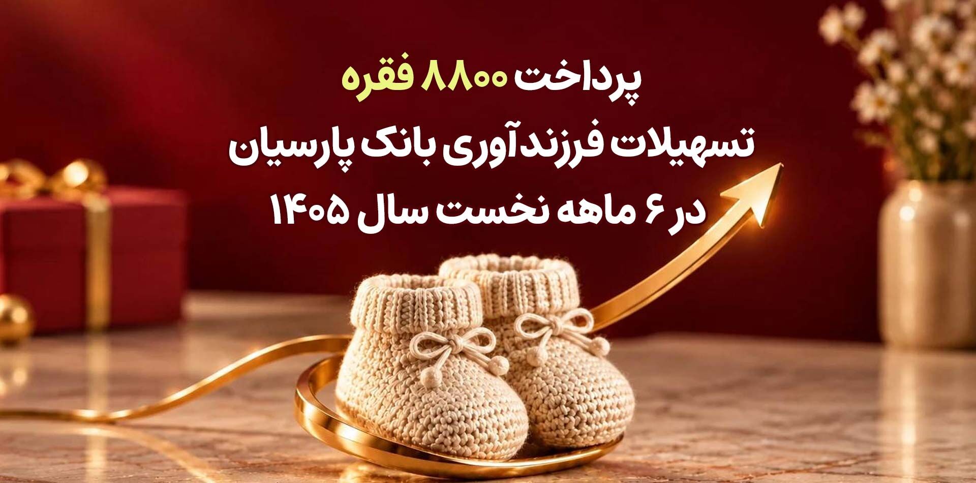 پرداخت 8800 فقره تسهیلات فرزندآوری بانک پارسیان در 6ماهه سال 1405

