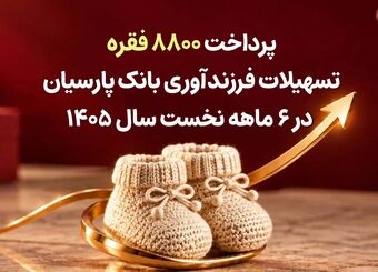 پرداخت 8800 فقره تسهیلات فرزندآوری بانک پارسیان در 6ماهه سال 1405
