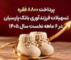 پرداخت 8800 فقره تسهیلات فرزندآوری بانک پارسیان در 6ماهه سال 1405
