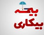 حمایت جدید دولت از کارگران در شرایط جنگی / تغییرات جدید در ثبت‌نام بیمه بیکاری اعلام شد
