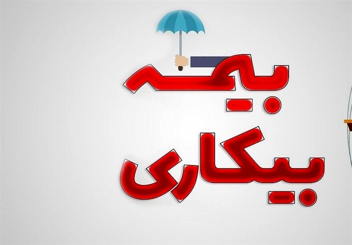 حمایت جدید دولت از کارگران در شرایط جنگی / تغییرات جدید در ثبت‌نام بیمه بیکاری اعلام شد
