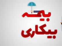 حمایت جدید دولت از کارگران در شرایط جنگی / تغییرات جدید در ثبت‌نام بیمه بیکاری اعلام شد
