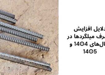 افزایش مصرف میلگردها در سال 1404 - 1405