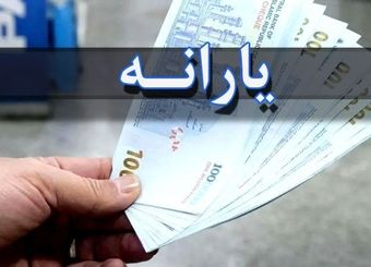 خبر خوب برای دهک های یک تا سه؛ مبلغ یارانه افزایش می یابد؟/ کارگران می توانند اعتراض بزنند
