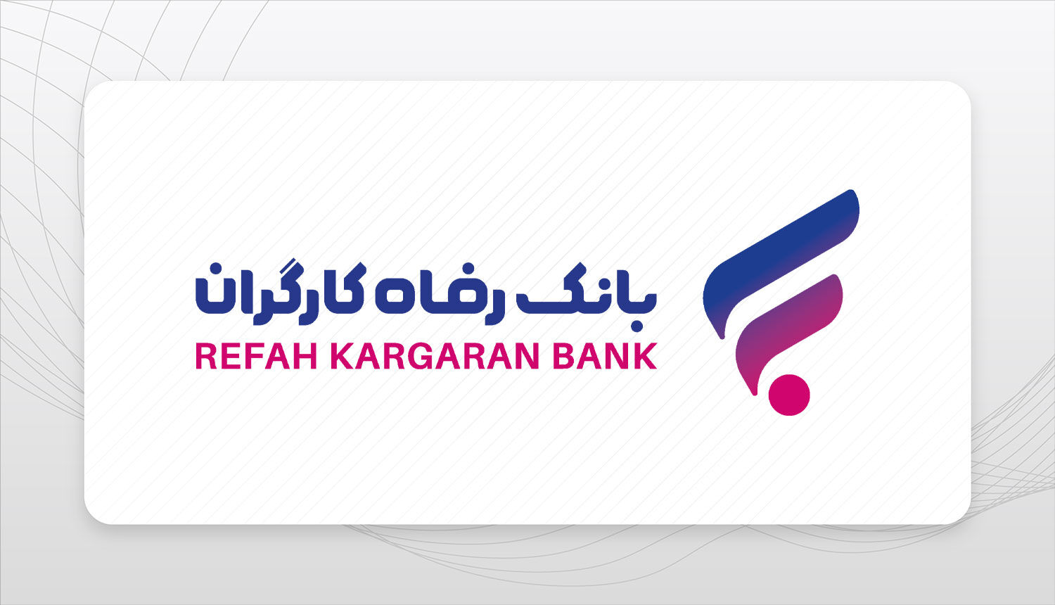 پرداخت بیش از 3.300 میلیارد ریال تسهیلات قرض‌الحسنه اشتغال‌زایی مشاغل خانگی از سوی بانک رفاه کارگران
