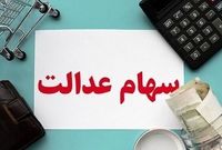 سود سهام عدالت کی واریز می‌شود؟
